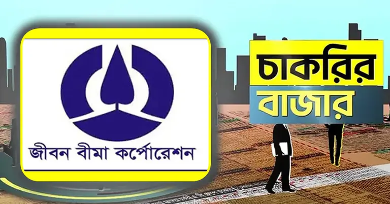 জীবন বীমা করপোরেশন ও চাকরির বাজার
